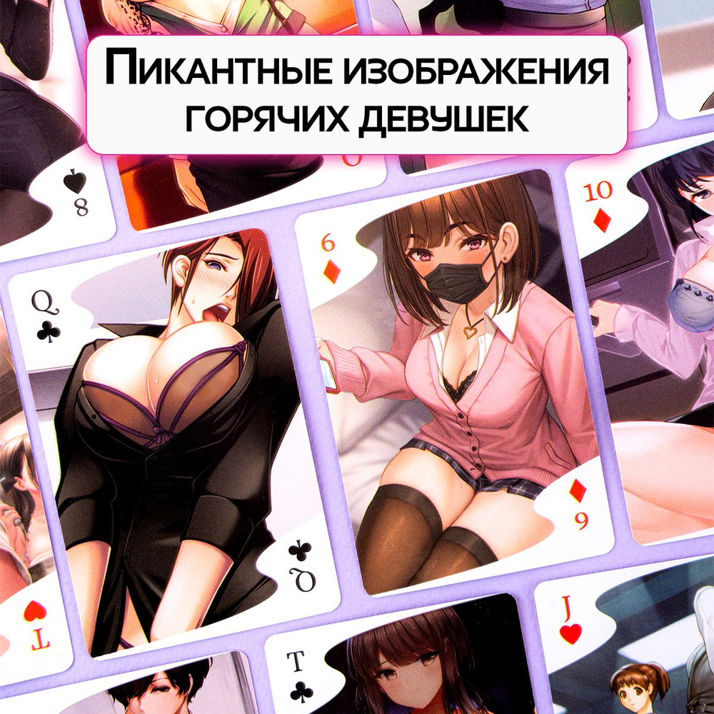 Карты игральные HOT GAME CARDS хентай офис, 36 карт, 18+ - купить с  доставкой по выгодным ценам в интернет-магазине OZON (1569691470)