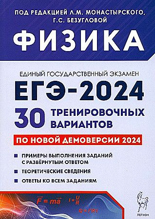 ЕГЭ-2024. Физика. 30 тренировочных вариантов по демоверсии 2024 года | Монастырский Лев Михайлович, Безуглова #1