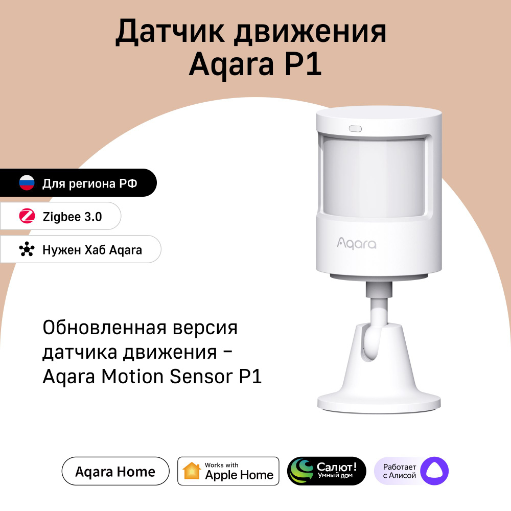 Датчик движения Aqara Motion Sensor P1, модель MS-S02, для региона -  Россия, умный дом с Zigbee - купить с доставкой по выгодным ценам в  интернет-магазине OZON (1004419069)