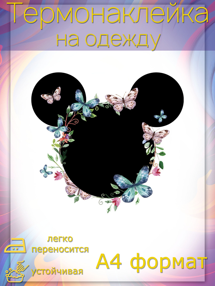 Термонаклейка для одежды: Микки Маус бабочки цветы силуэт  #1