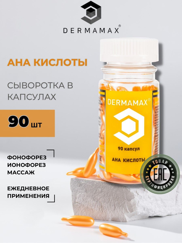 DERMAMAX Эссенция для ухода за кожей Антивозрастной уход, 90 мл  #1