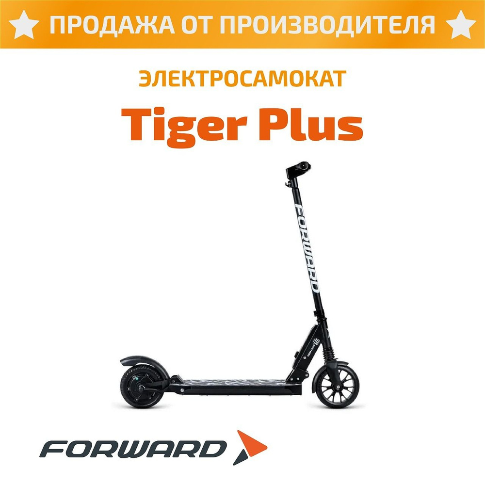 Forward ЭлектросамокатTiger plus 8" (20 км/ч, 4 Ah), черный, белый #1