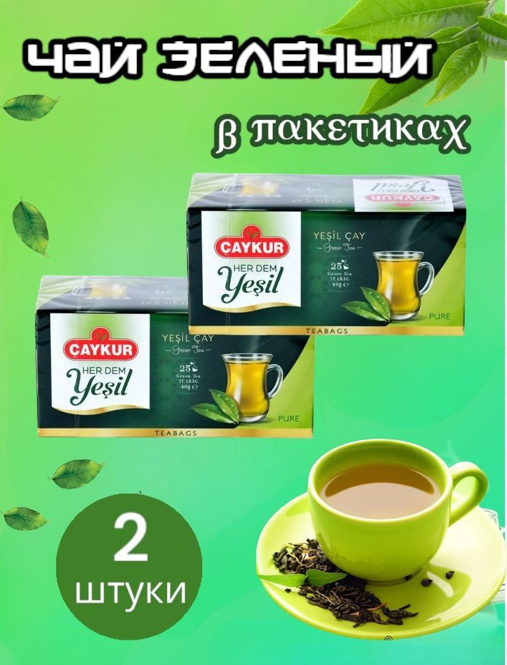 Турецкий зеленый чай CAYKUR (YESIL CAY) Green cay набор 2 упаковки, 2шт по 25 пакетиков. Турция  #1