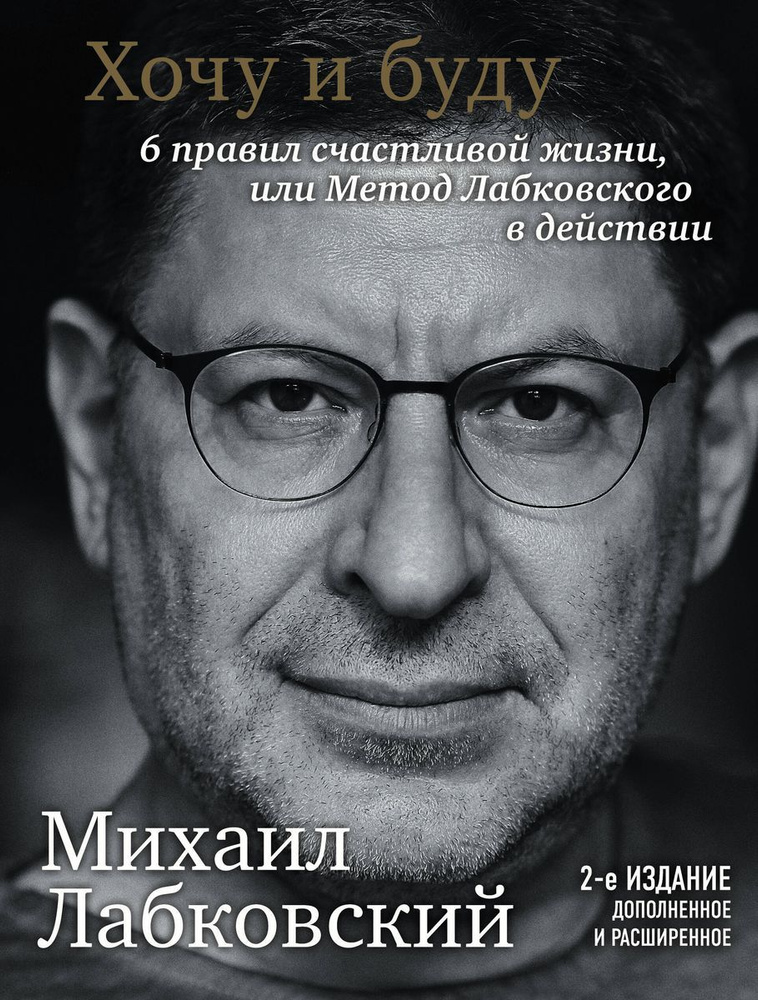 Хочу и буду. 6 правил счастливой жизни, или Метод Лабковского в действии Лабковский Михаил  #1