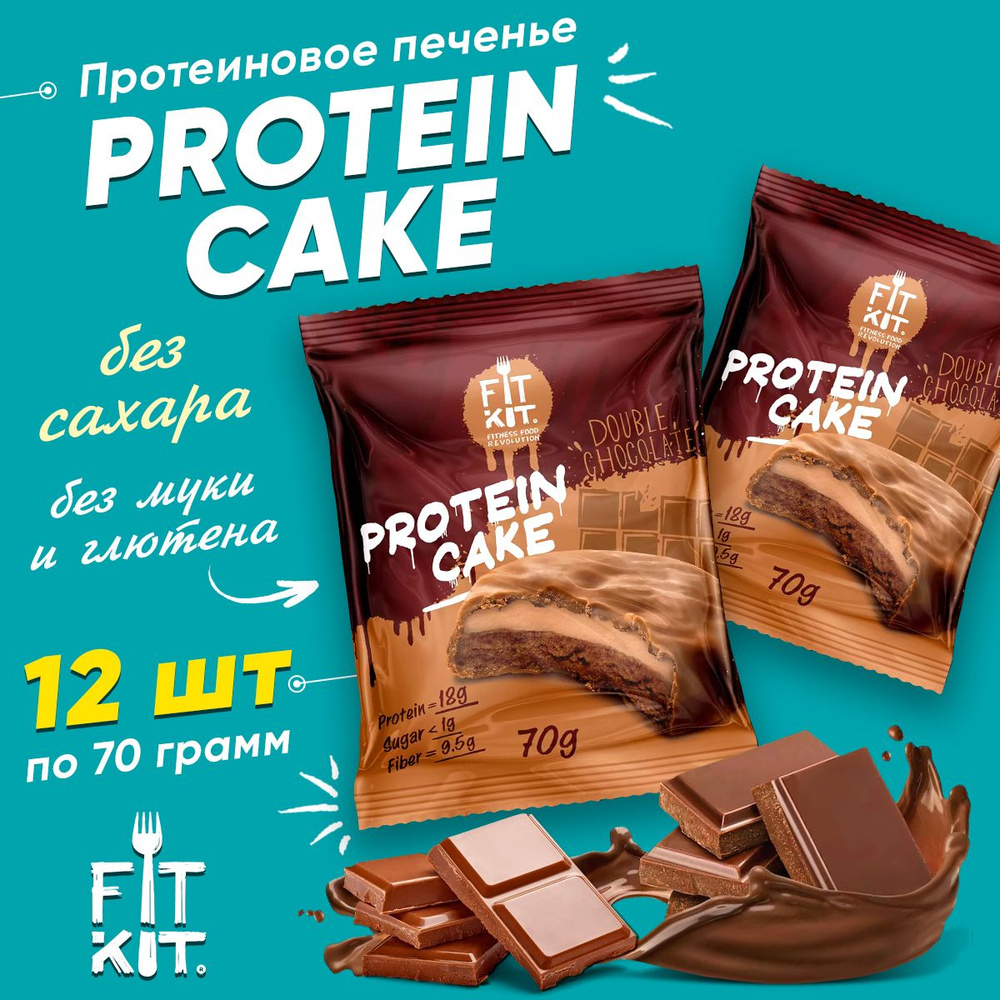 Fit Kit Protein Cake, Протеиновое печенье с суфле в шоколаде, 12шт по 70г со вкусом Двойного шоколада, #1