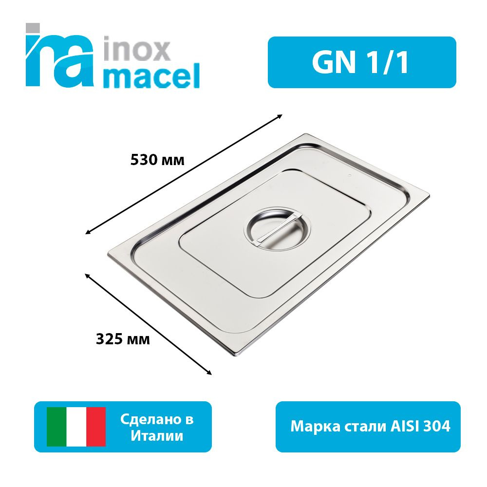 Крышка для гастроемкости Inox Macel 30.11.35.1100.0000 GN1/1 нержавеющая сталь 18/10  #1