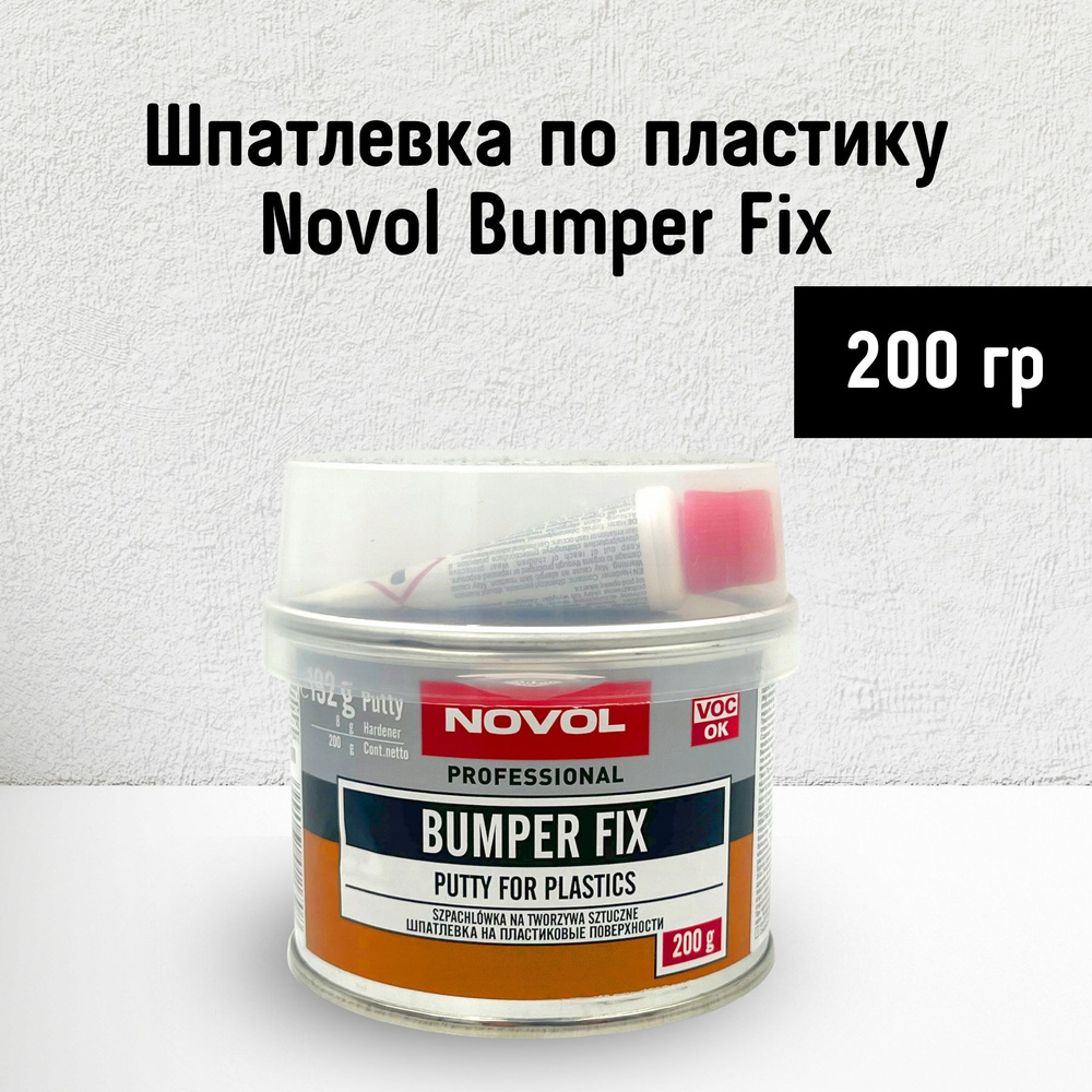 Шпатлевка по пластику Novol Bumper Fix 200г. / Шпаклевка для пластика  бампер фикс Новол 0,2 кг. Польша