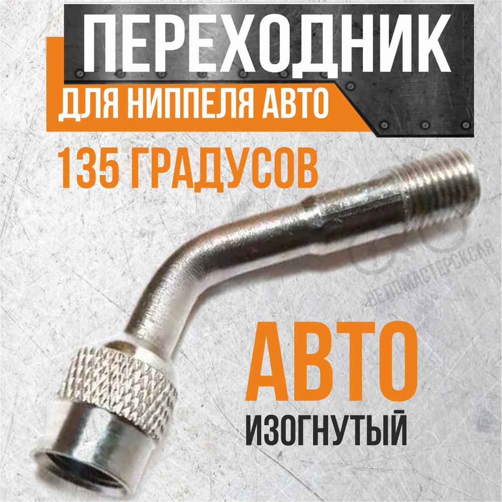 Переходник для ниппеля авто-авто изогнутый 135 градусов для труднодоступных  мест, маленьких колес. - купить с доставкой по выгодным ценам в  интернет-магазине OZON (463981524)