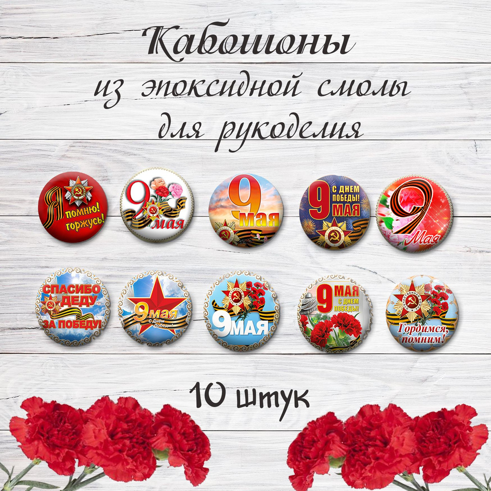 Кабошоны из эпоксидной смолы 9 мая - купить с доставкой по выгодным ...