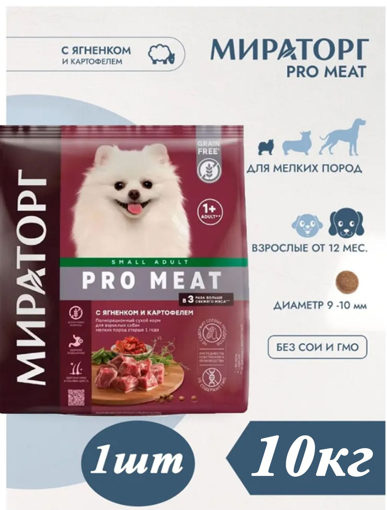 Сухой корм Мираторг Pro Meat 10кг х 1шт с ягненком и картофелем, для собак мелких пород  #1