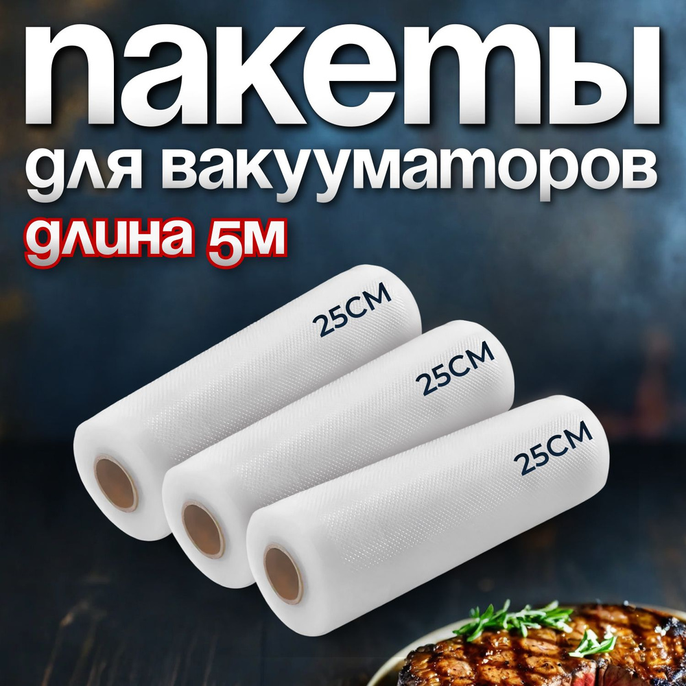 Пакеты для вакууматора, для хранения и заморозки продуктов, приготовление  сувид, 25 * 500, 3 рулона - купить с доставкой по выгодным ценам в  интернет-магазине OZON (249422210)