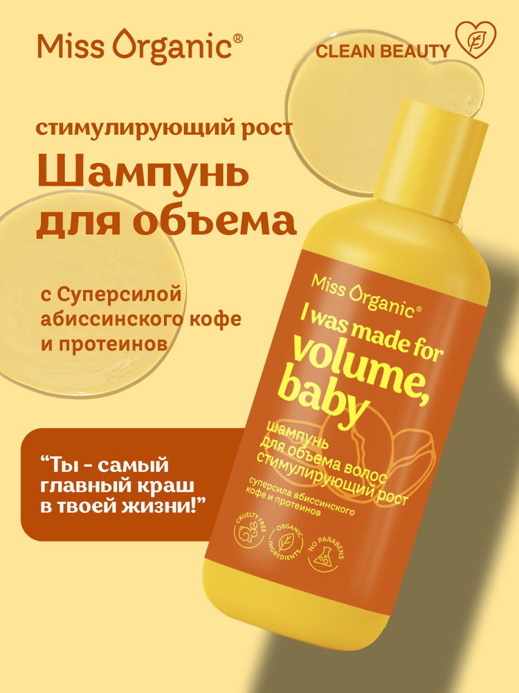 Miss Organic Шампунь для объема волос Стимулирующий рост и укрепление, 290 мл.  #1