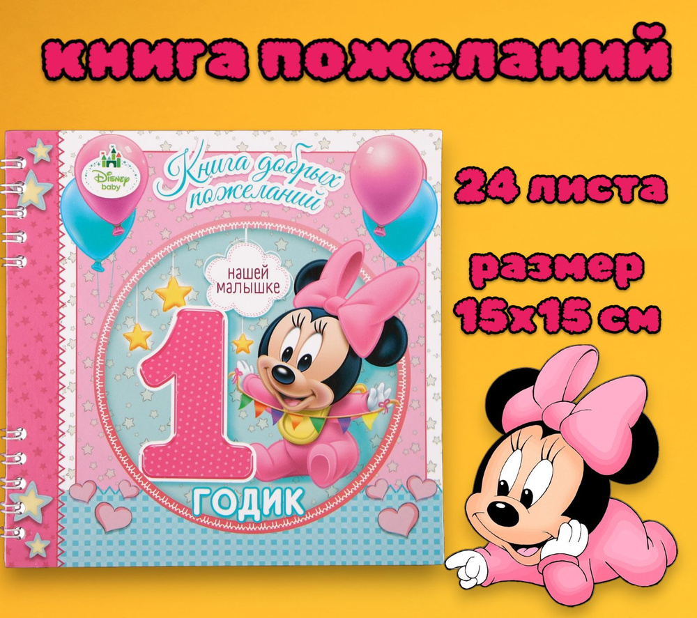 Книга пожеланий Disney Минни Маус "Книга пожеланий на 1 годик" 24 листа, для малышей, для девочек, розовая #1