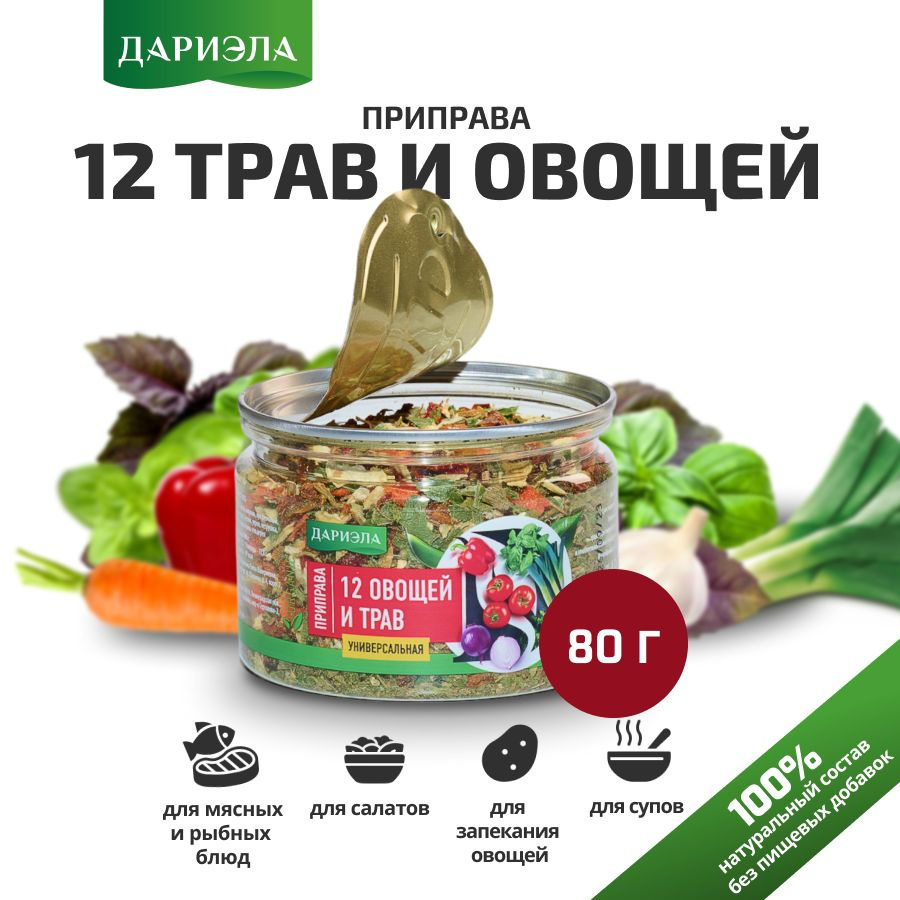 Приправа 12 трав и овощей, 80 гр, ДАРИЭЛА - купить с доставкой по выгодным  ценам в интернет-магазине OZON (1256167209)