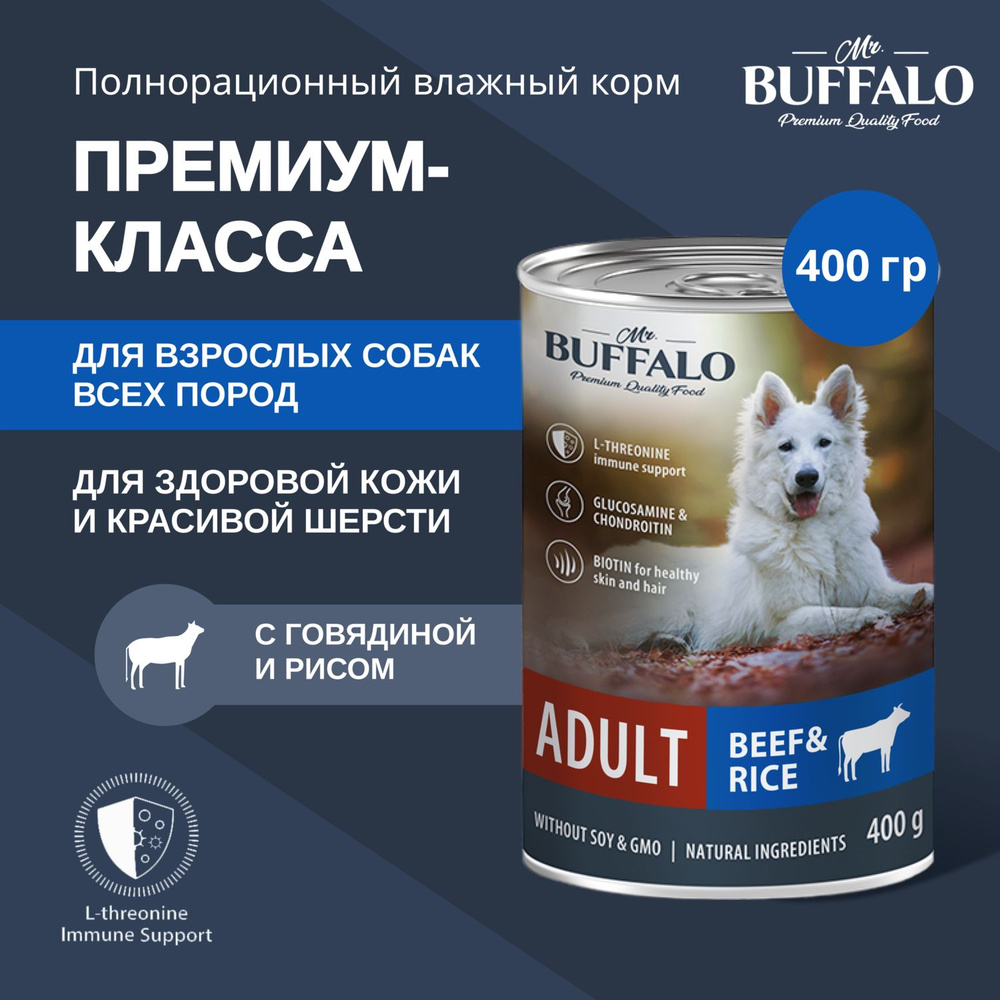 Корм для собак влажный консервированный Mr.Buffalo ADULT говядина с рисом 400 г  #1