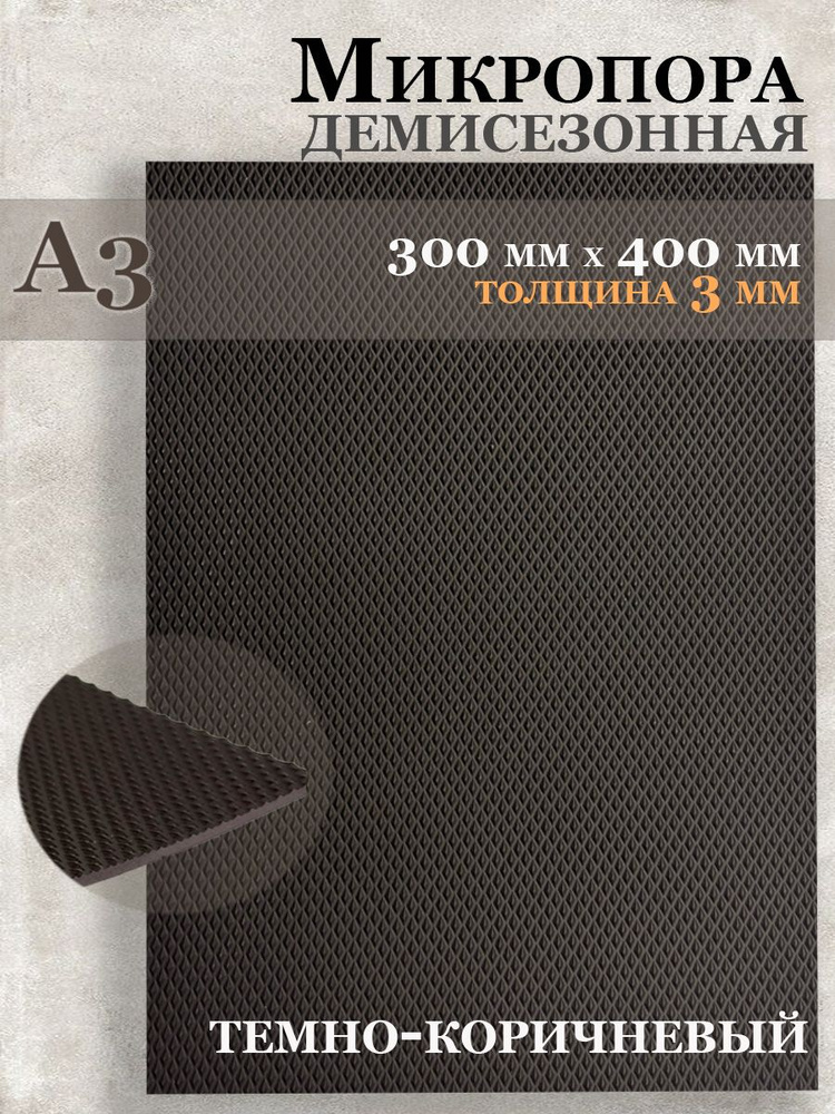 Микропористая резина / Подошва резиновая обувная Микропора А3, 3мм, коричневая  #1