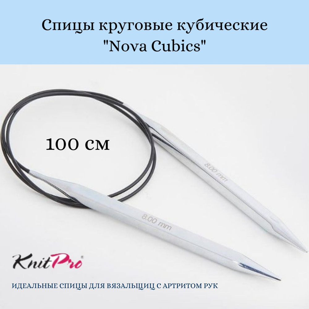 Спицы круговые кубические Nova Cubics KnitPro, 100 см, 3.50 мм 12215 #1