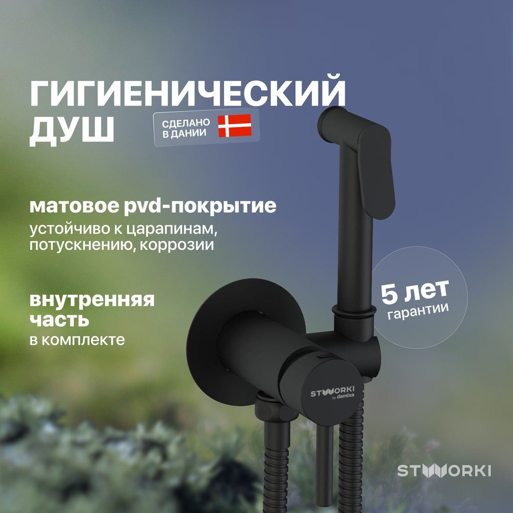 Гигиенический душ STWORKI Хельсинки HFHS52030 со смесителем, встраиваемый,  черный, латунь, матовый - купить с доставкой по выгодным ценам в  интернет-магазине OZON (1178892853)