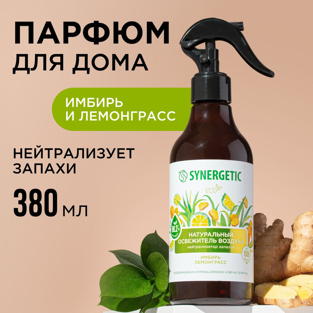 Ароматический гипоаллергенный освежитель воздуха SYNERGETIC 