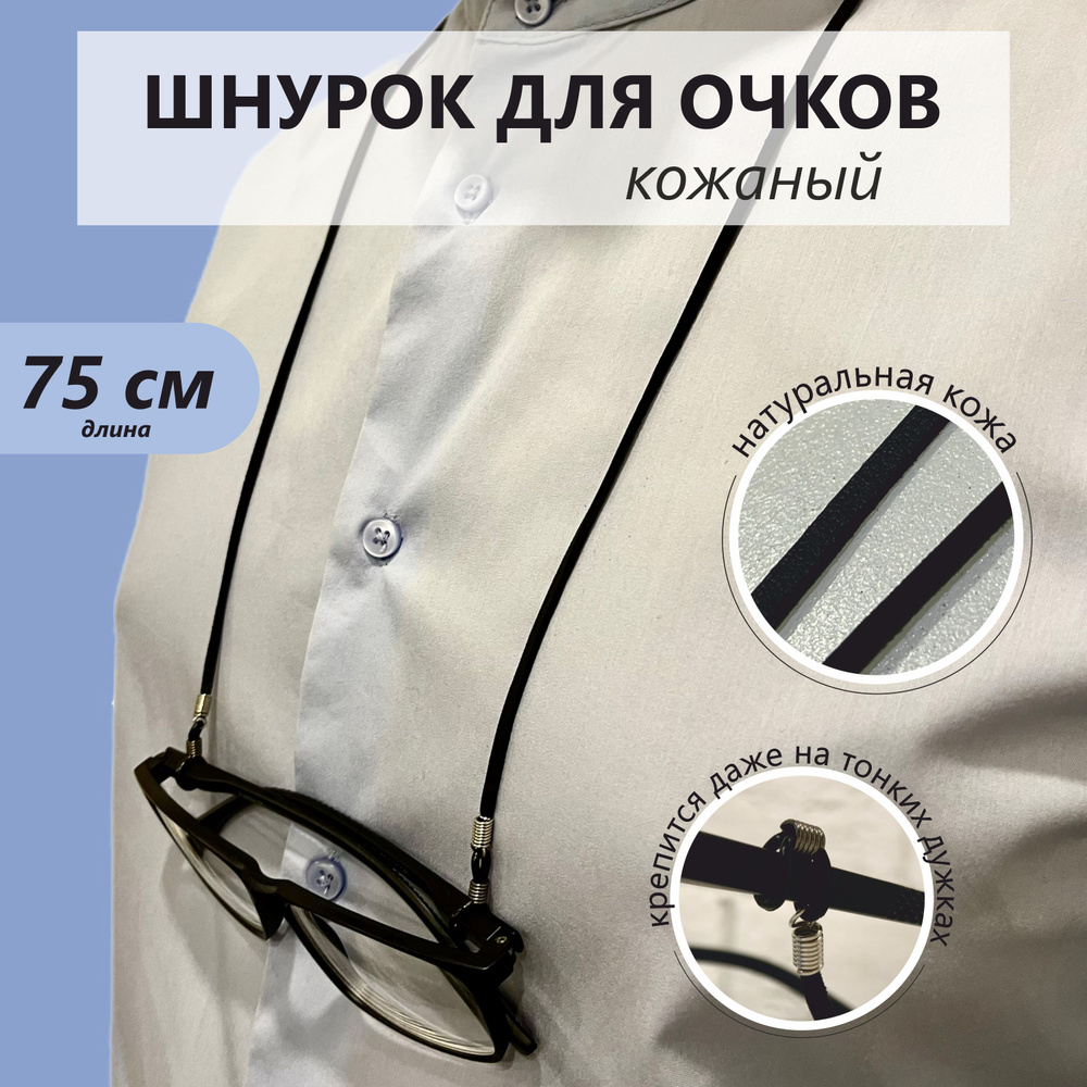 Шнурок для очков кожаный чёрный - купить с доставкой по выгодным ценам ...