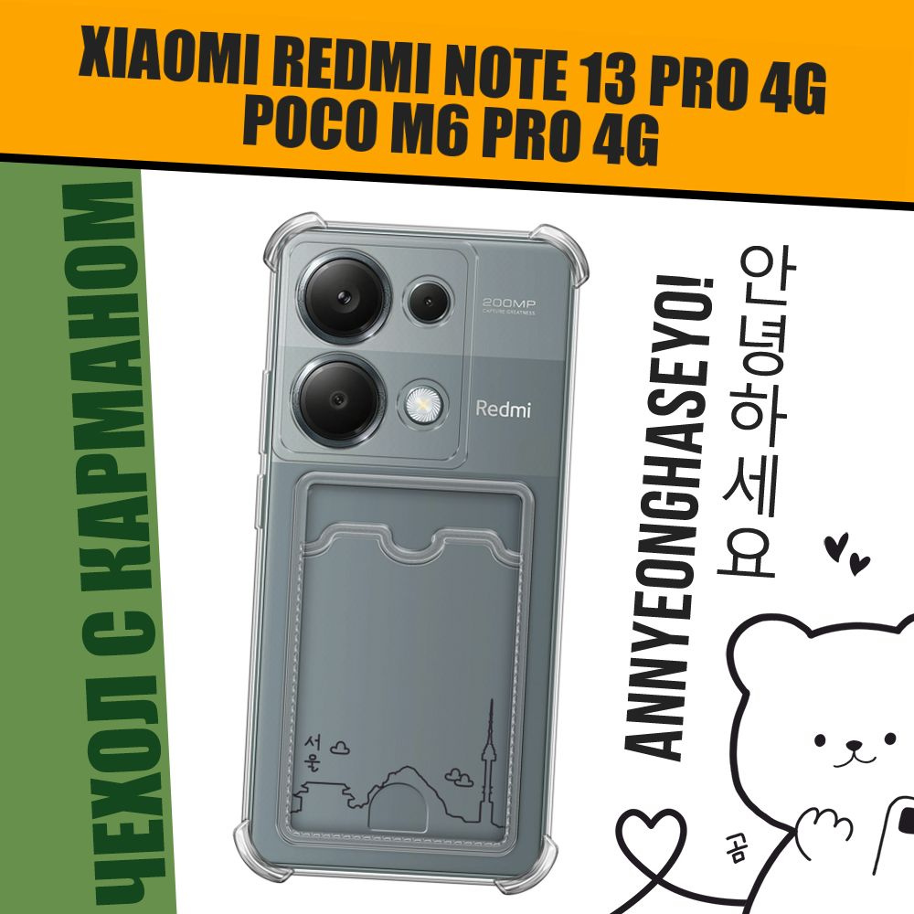 Чехол на Xiaomi Redmi Note 13 Pro 4G/Poco M6 Pro 4G (Сяоми Редми Нот 13 Про 4G/Поко М6 Про 4G) с картой #1