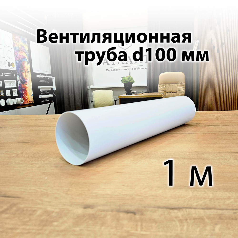 Труба вентиляционная пластиковая 100 1 м #1