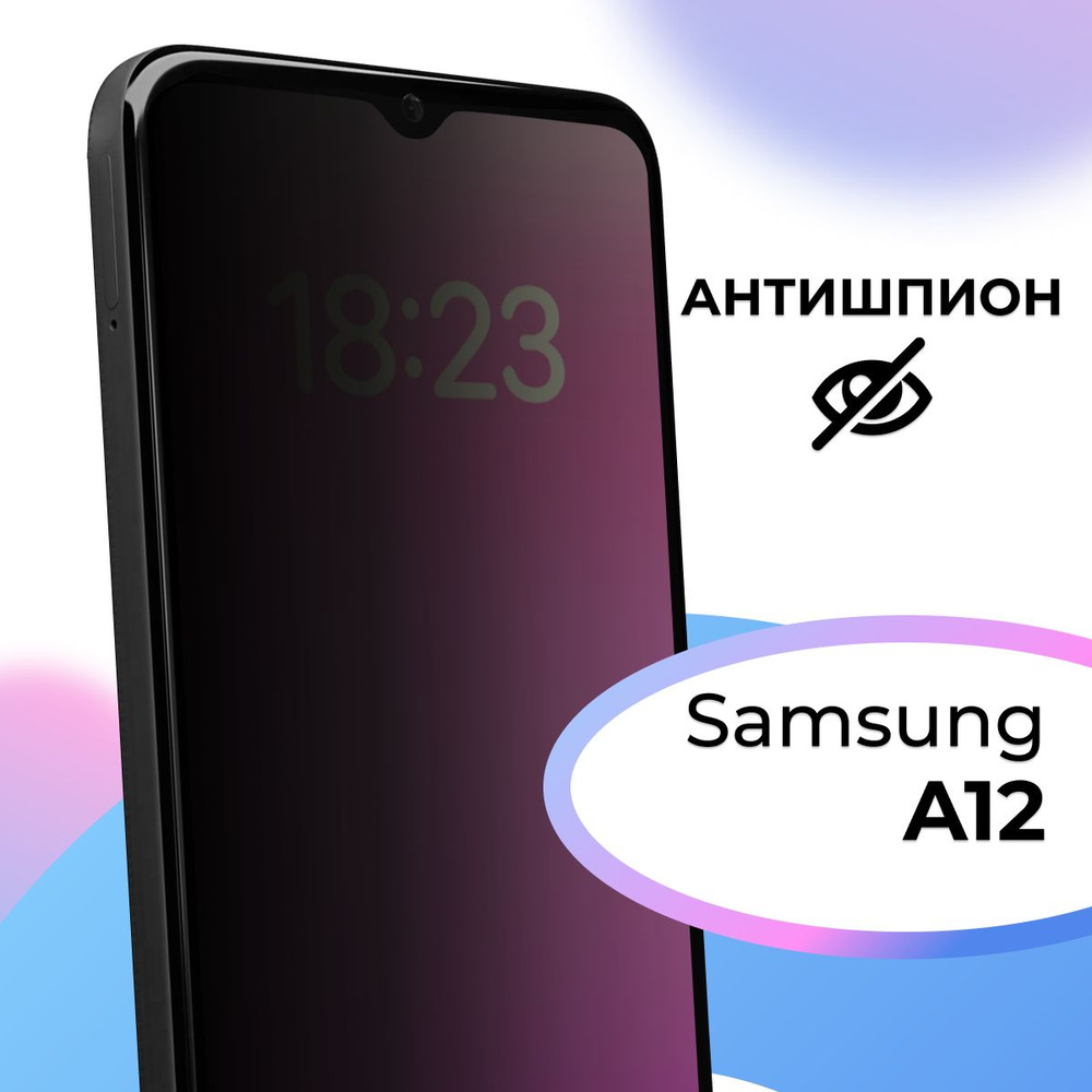 Полноэкранное защитное стекло антишпион для телефона Samsung Galaxy A12 /  Противоударное приватное стекло на смартфон Самсунг Галакси А12 / На весь  экран - купить с доставкой по выгодным ценам в интернет-магазине OZON  (625192927)