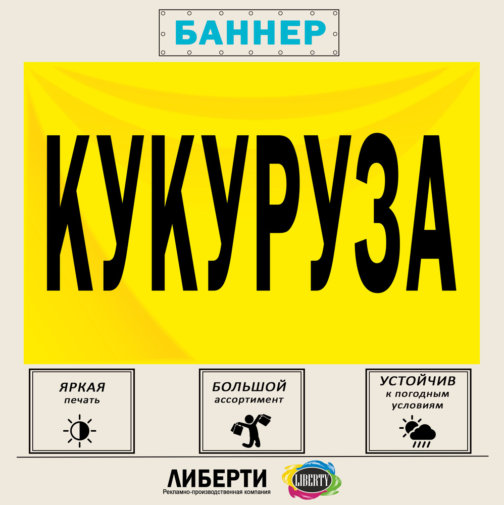 Баннер "КУКУРУЗА" желтый 1500х1000 мм / без люверсов #1