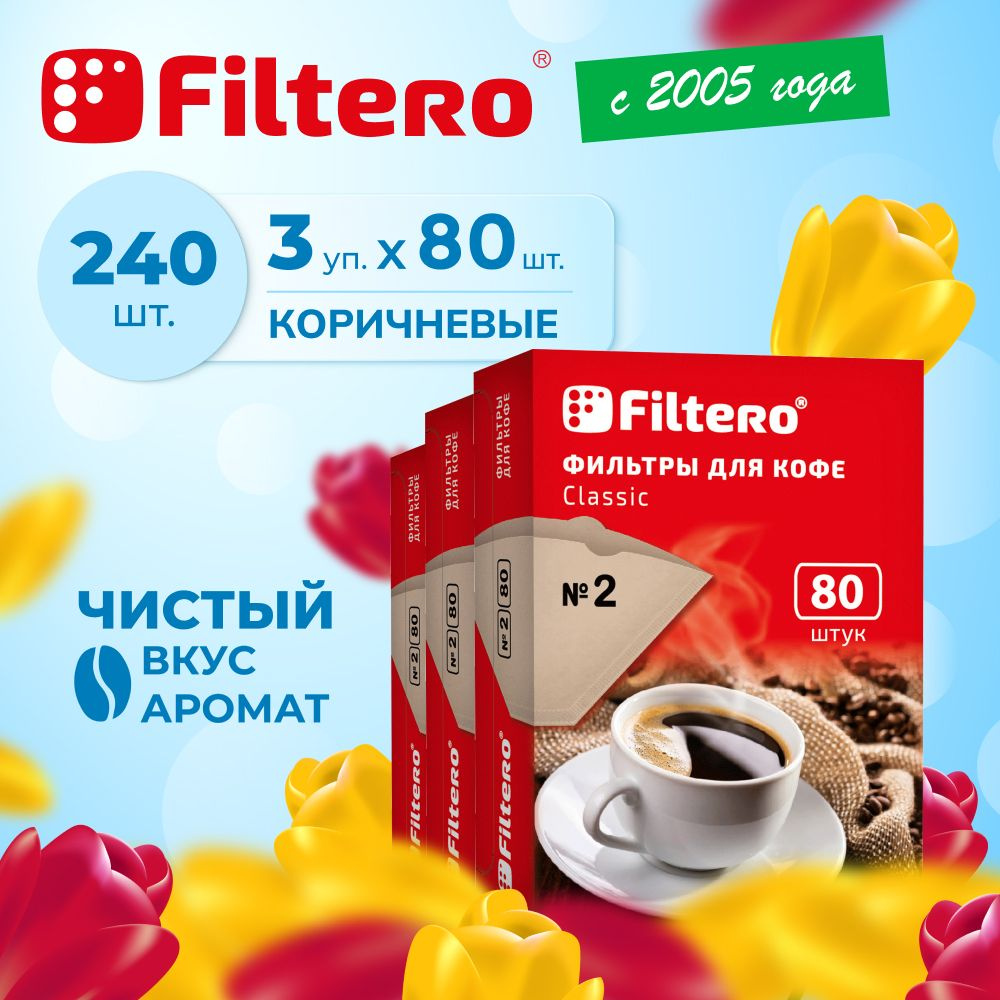 Фильтры для кофеварок неотбеленные Filtero Classic №2. Комплект 240штук ...
