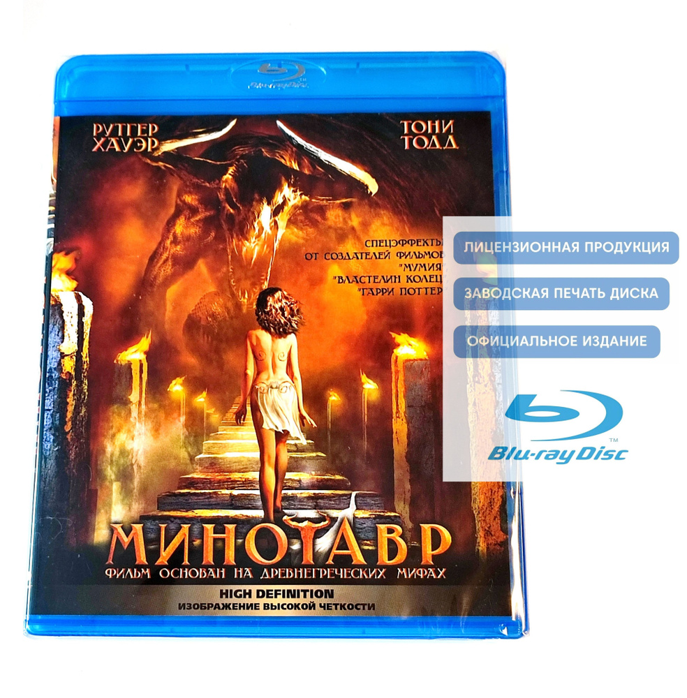 Фильм. Минотавр (2006, Blu-ray диск) ужасы, фантастика, фэнтези c Томом  Харди, Тони Тоддом, Рутгером Хауэром / 16+ - купить с доставкой по выгодным  ценам в интернет-магазине OZON (1526972237)