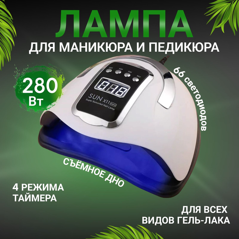 Лампа для сушки маникюра и педикюра SUN X11 MAX 280W #1