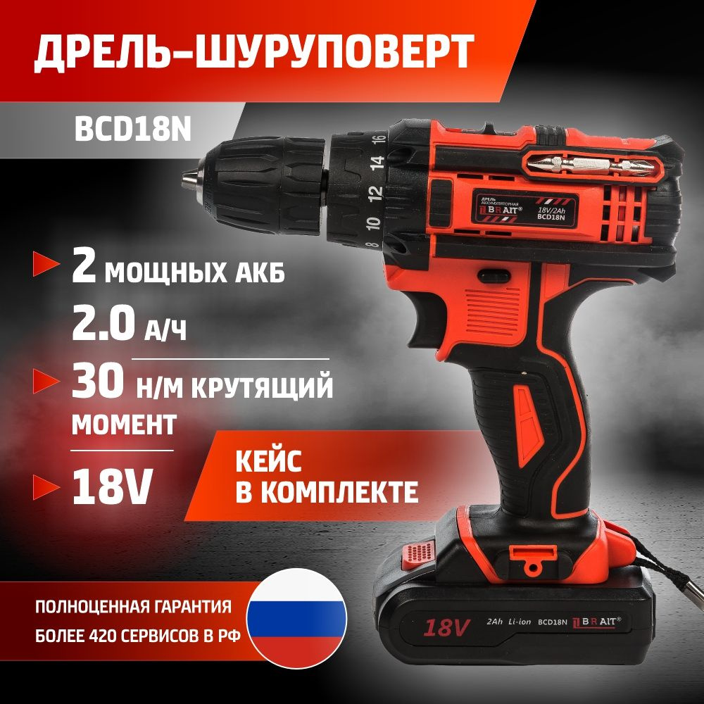 Аккумуляторная дрель шуруповерт / шурповерт аккумуляторный BRAIT BCD18N (2  АКБ, 30 Нм, ЗУ, Кейс, 18В, 2000 мАч)