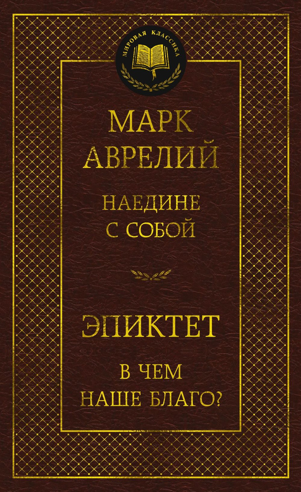 Наедине с собой. В чем наше благо? | Аврелий М. #1