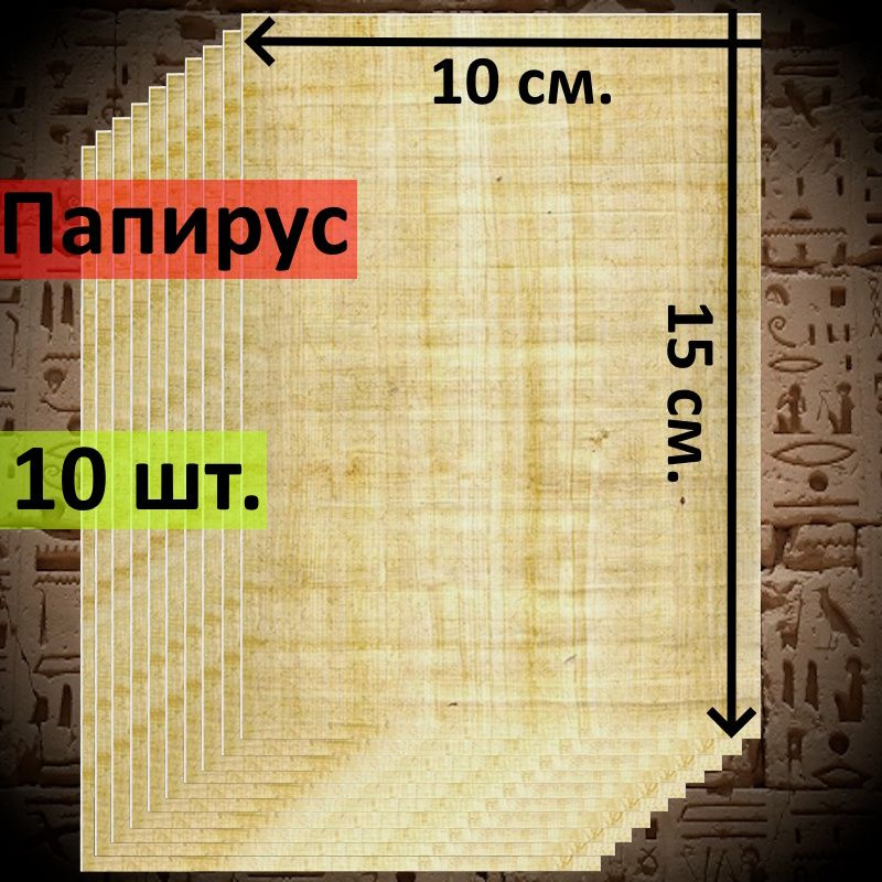 Египетский Папирус, чистые листы, размер 15*10 см. 10 шт. #1