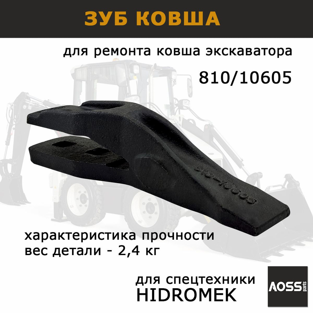 Зуб ковша экскаватора 810-10605 для HIDROMEK, запчасти AOSS parts для  навесного оборудования спецтехники