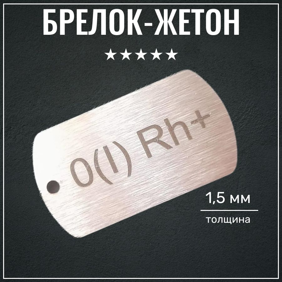 Жетон армейский военный группа крови Первая положительная Личный номер -  купить с доставкой по выгодным ценам в интернет-магазине OZON (1117488935)