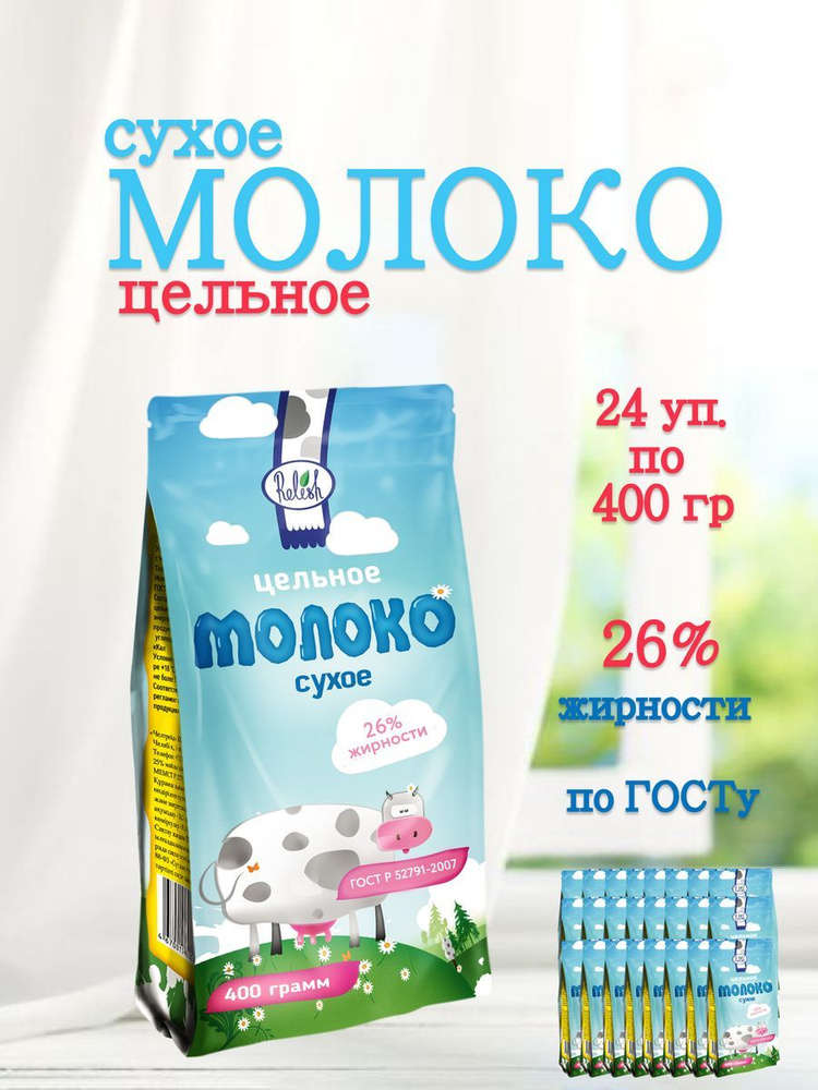 Сухое молоко Relish 9600г. 24шт. #1