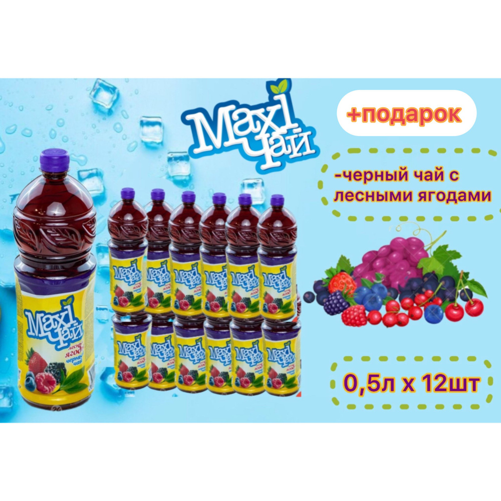 Maxi чай черный лесные ягоды 12шт х 0,45л #1