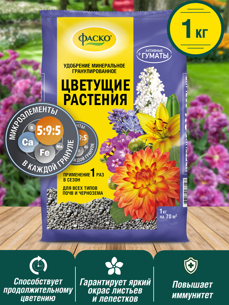 Удобрение сухое Фаско 5М минеральное для Цветов гранулированное 1 кг ...