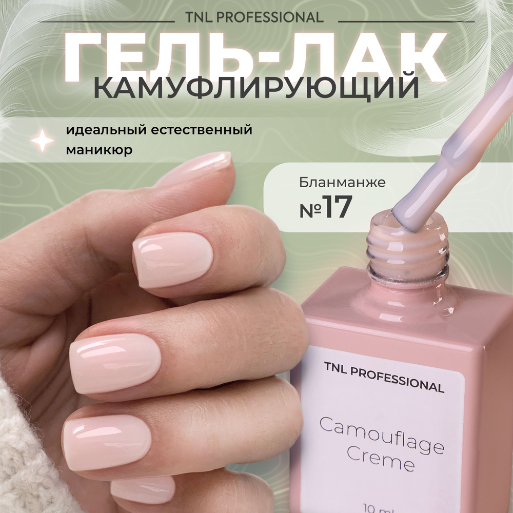 Гель лак для ногтей TNL Camouflage Creme камуфлирующий молочный №17, 10 мл  #1