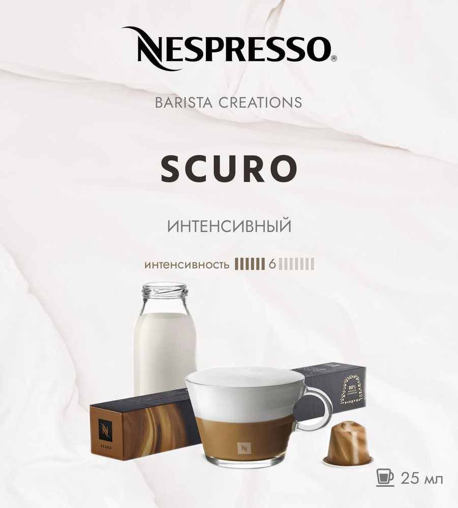 Кофе в капсулах Nespresso Barista Creations Scuro 45 ml, 10 шт #1