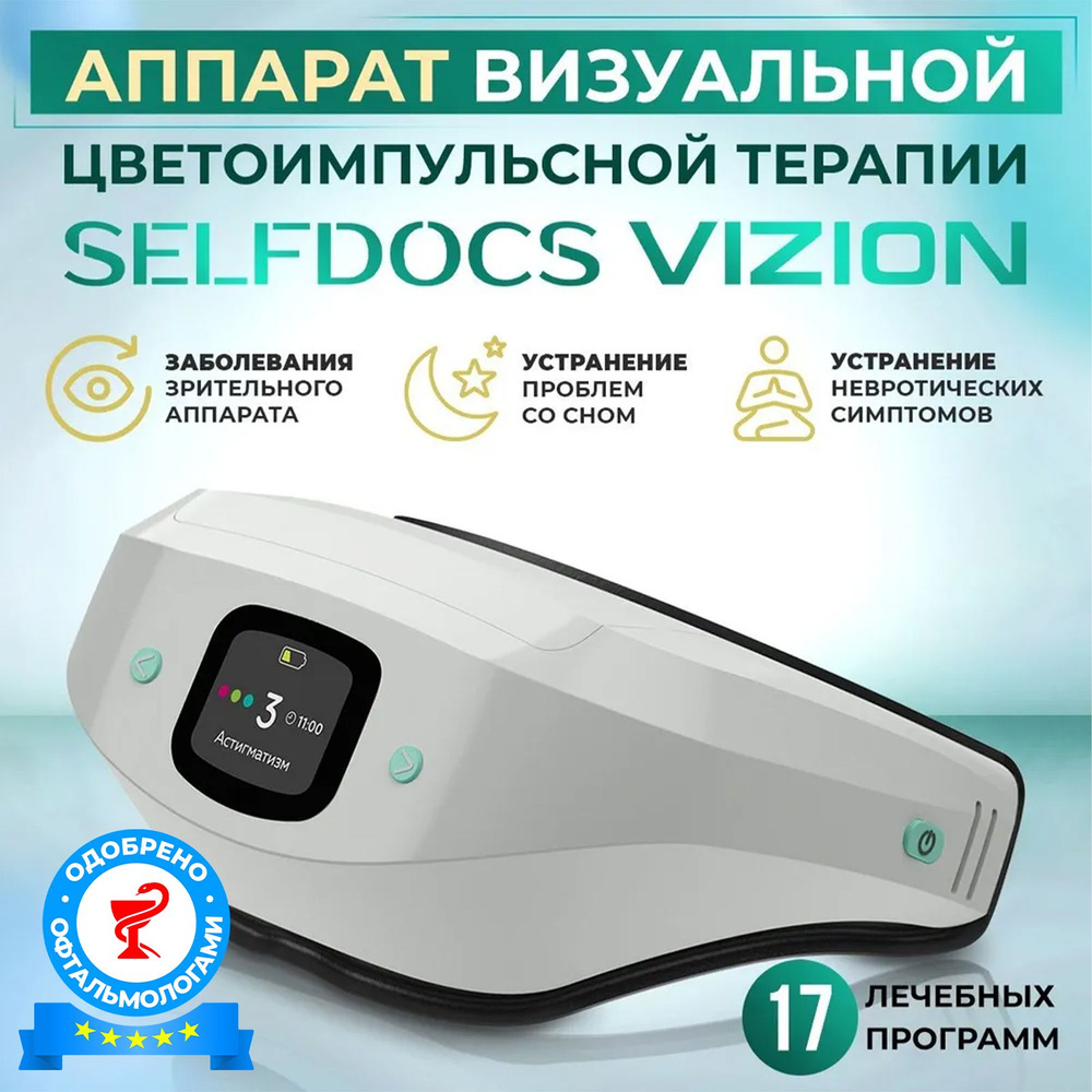 Физиотерапевтический аппарат SELFDOCS VIZION (Вижн) для глаз, для сна,  физиотерапевтический тренажер для улучшения зрения.