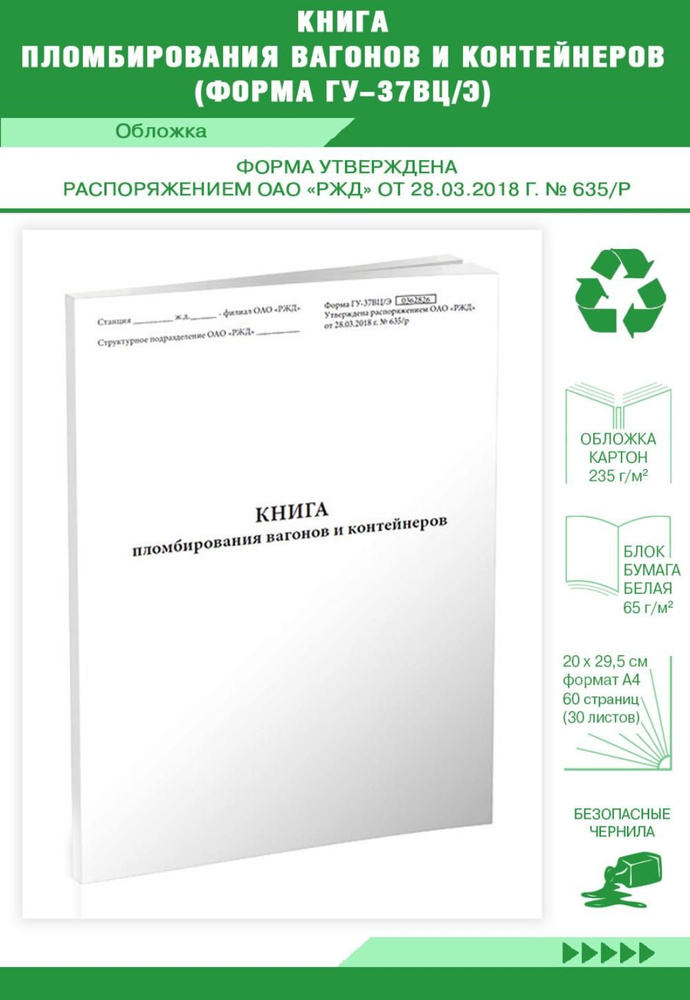 Книга учета Книга пломбирования вагонов и контейнеров (Форма ГУ-37ВЦ/Э). 60 страниц. 1 шт.  #1