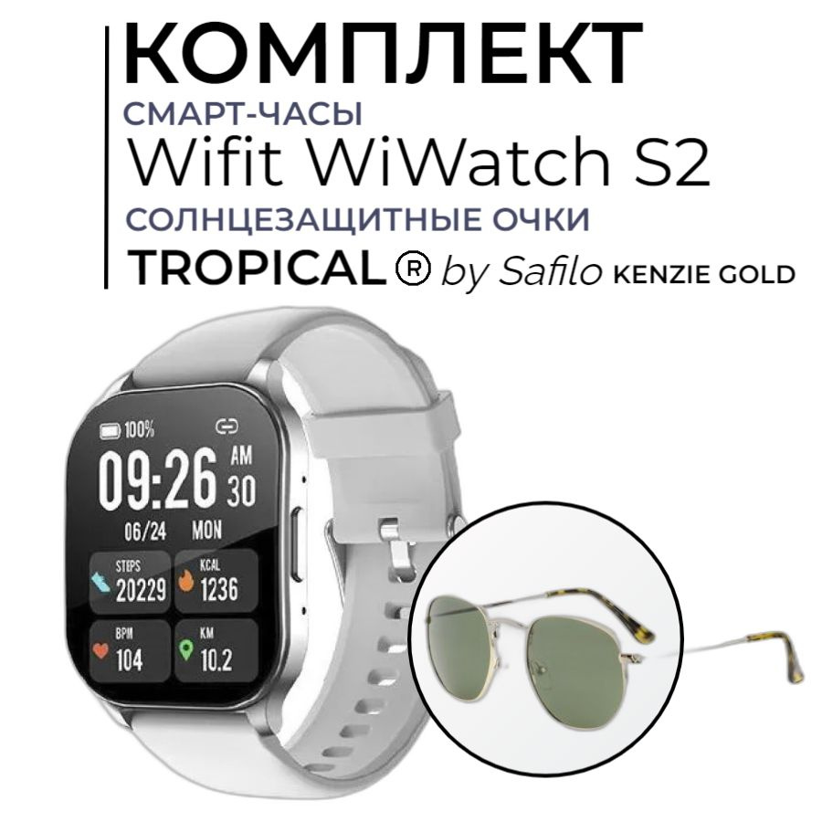 Комплект Cмарт-часы Wifit WiWatch S2 + Очки TROPICAL #1