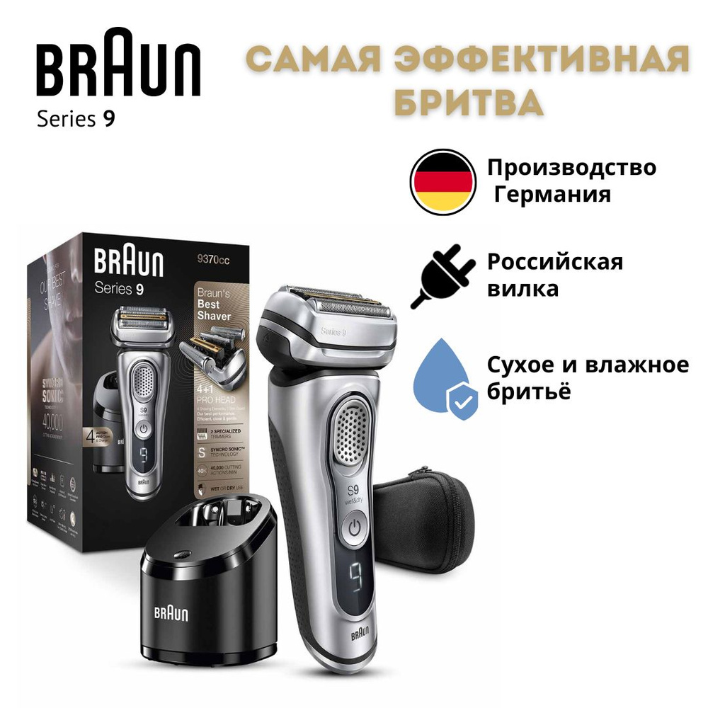 Электробритва Braun S9 9370CC со станцией очистки и подзарядки Clean&Charge