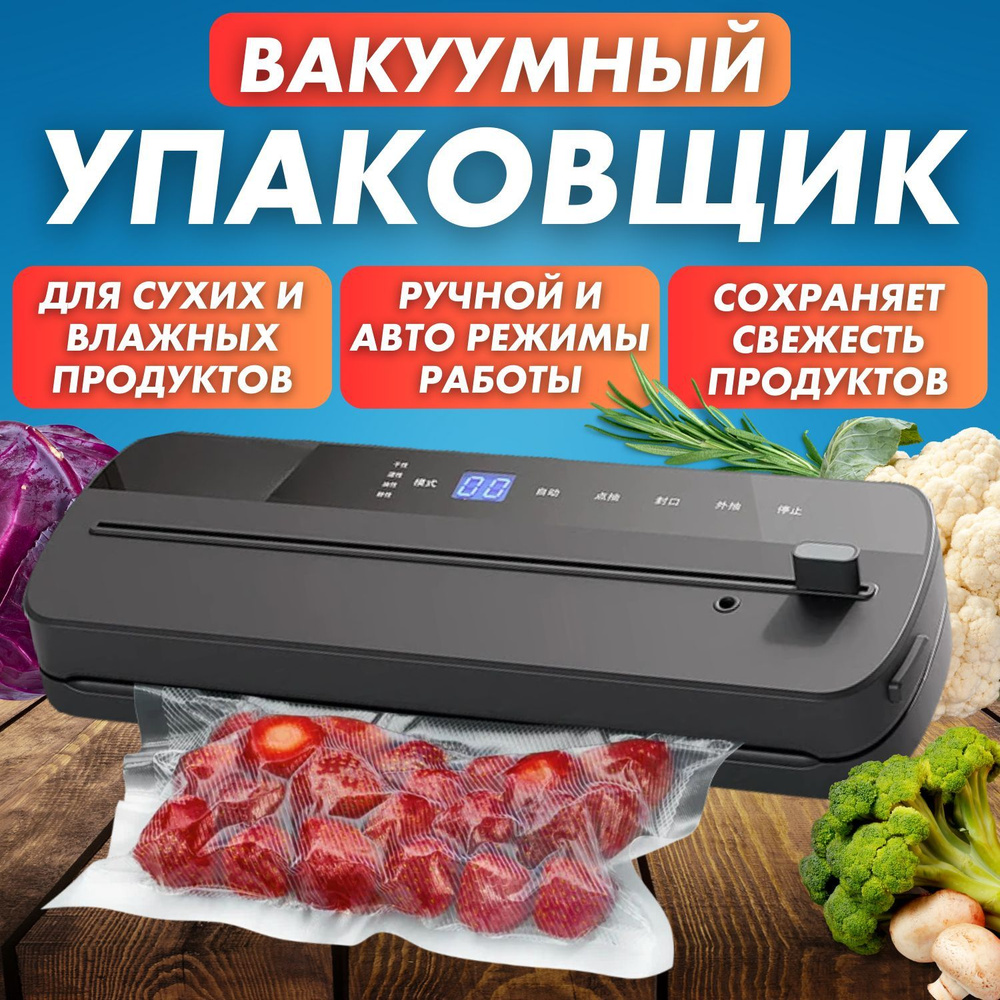 Вакууматор для продуктов. Вакуумный упаковщик пищевой с запайкой и резаком  для сухих и влажных продуктов: Вакуумный упаковщик для сухих и влажных ...