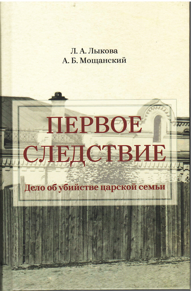 Первое следствие. Дело об убийстве царской семьи. | Лыкова Людмила Анатольевна  #1