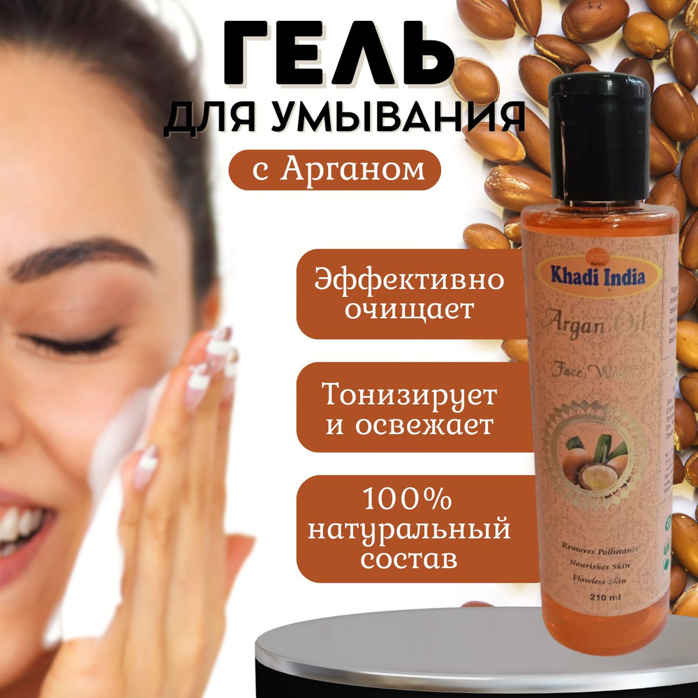 Khadi Гель для умывания Лица Арган, 210мл - купить с доставкой по ...