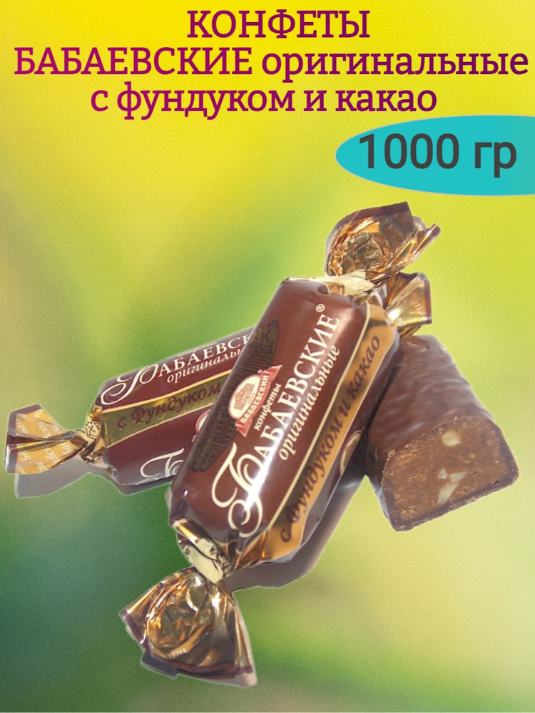 Конфеты БАБАЕВСКИЕ оригинальные, 1000 гр #1