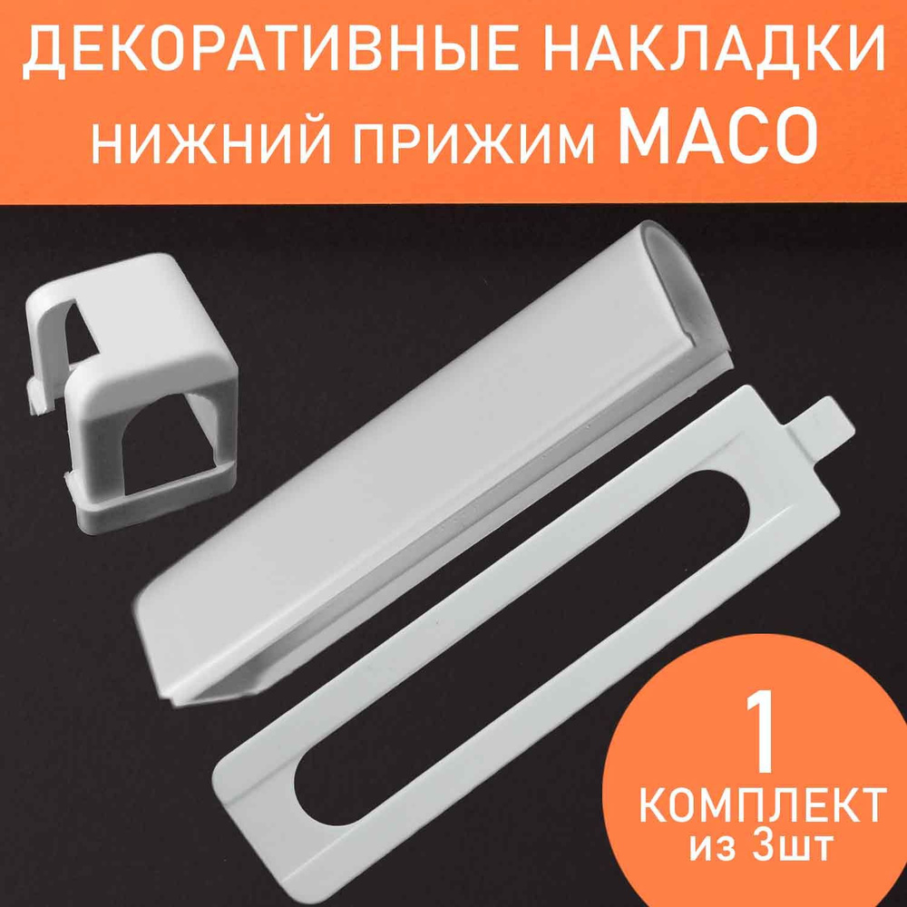 Комплект декоративных накладок для фурнитуры Maco на нижнюю петлю  #1